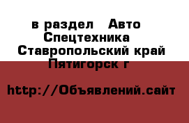  в раздел : Авто » Спецтехника . Ставропольский край,Пятигорск г.